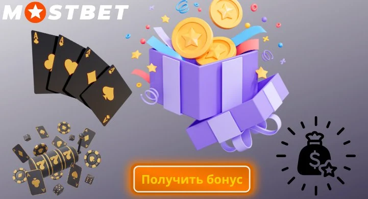 mostbet бездепозитный бонус