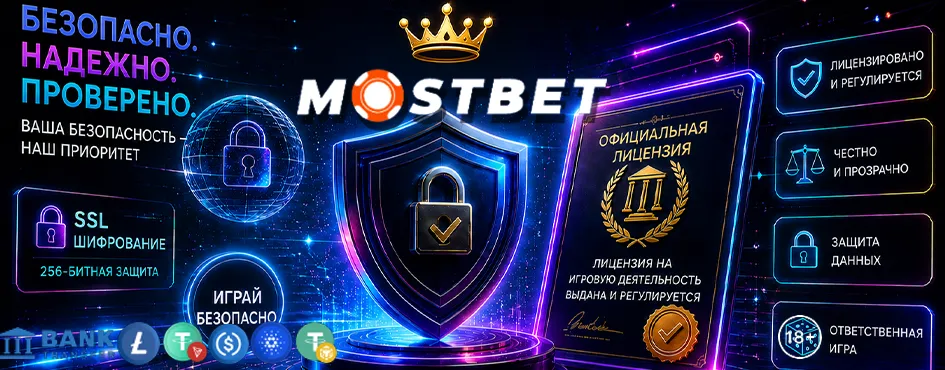 Является ли Mostbet надёжной платформой?